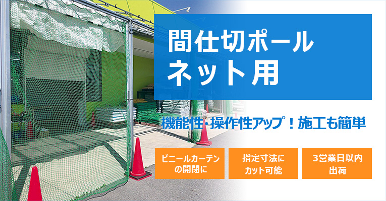 間仕切ポールネット用 商品一覧 ビニールカーテン専門店のビニテン Com