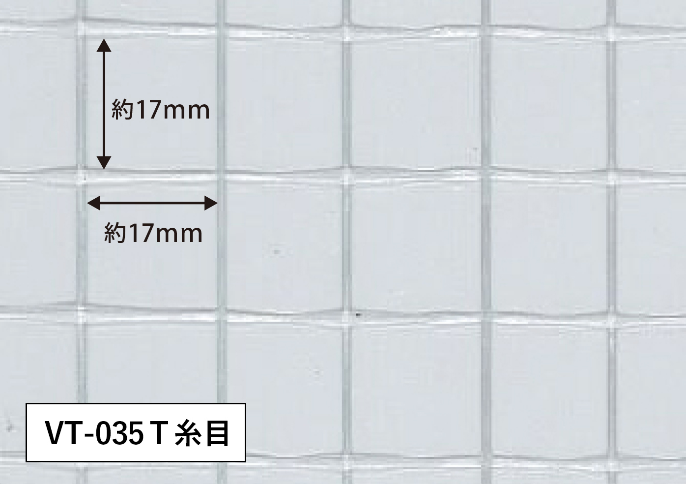 透明糸入りタイプVT-035T（防炎・帯電防止）