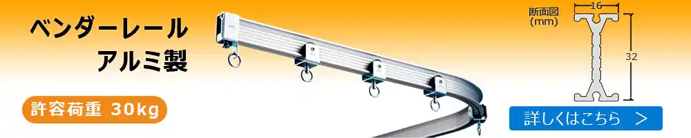 ベンダーレール