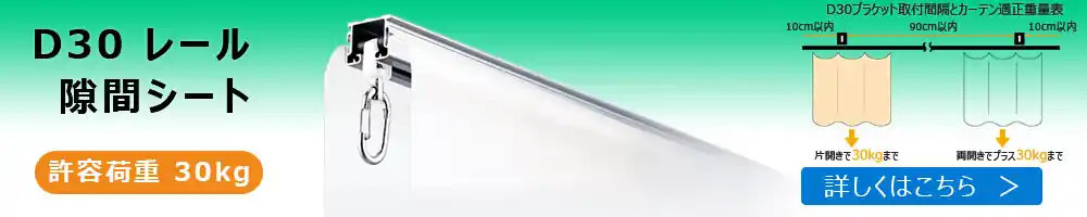 D30隙間シートレール