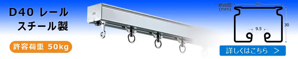 D40レール スチール製