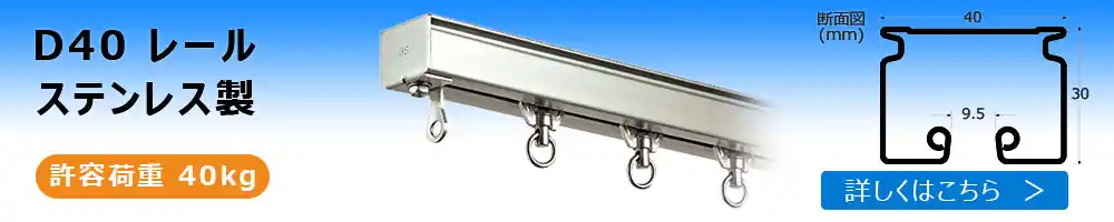 D40レール ステンレス製