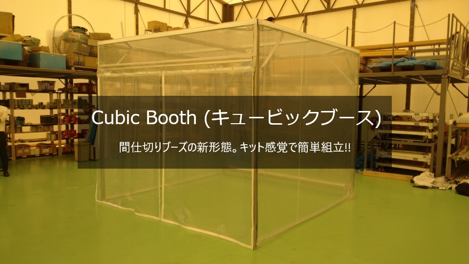 Cubic Booth（キュービックブース）間仕切りブースの新形態。キット感覚で簡単組立‼