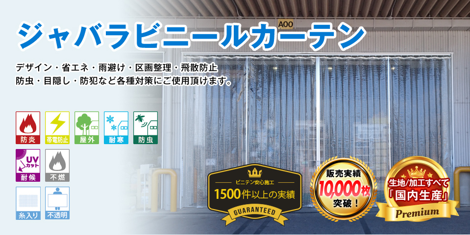 省エネ・雨除け・区画整理・飛散防止・防虫・目隠し・遮音・防犯など各種対策にご使用いただけます