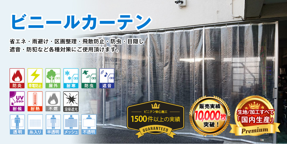 省エネ・雨除け・区画整理・飛散防止・防虫・目隠し・遮音・防犯など各種対策にご使用いただけます
