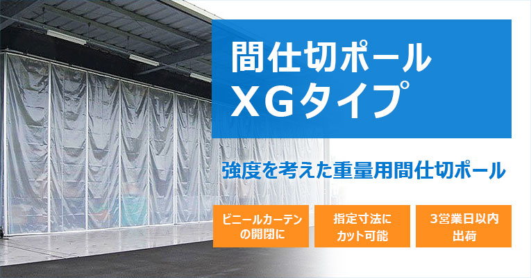 間仕切ポールXGタイプ