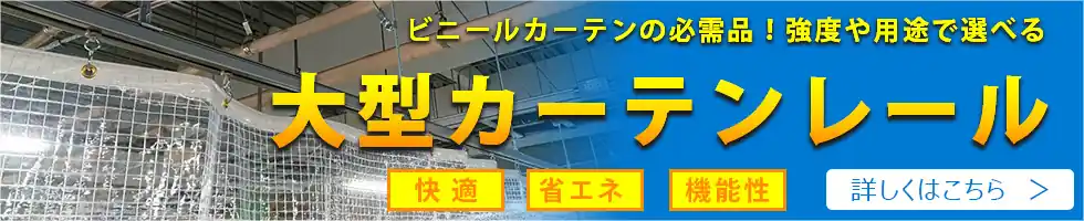 大型カーテンレール