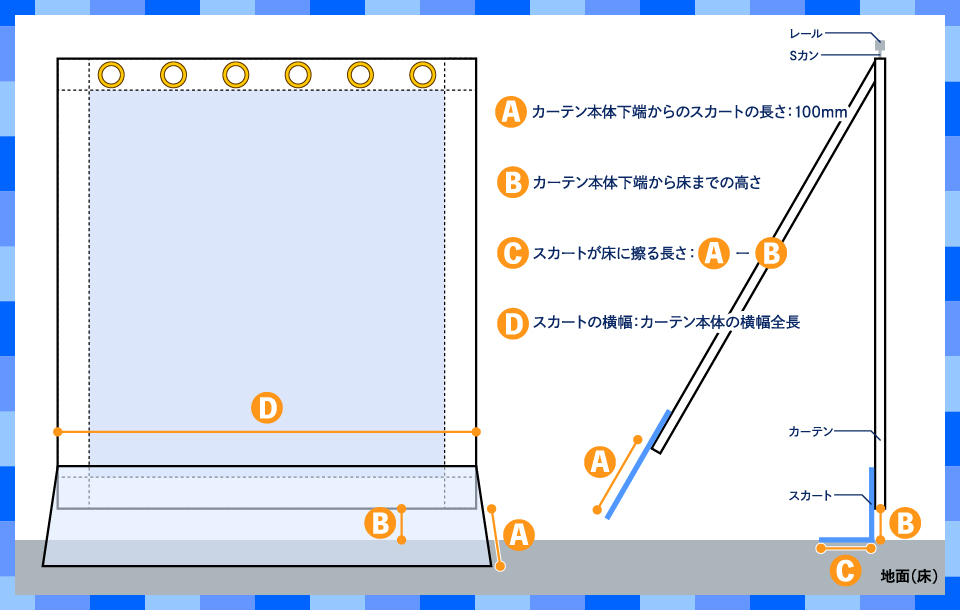 スカート加工