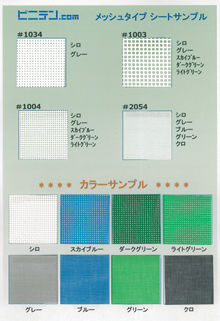 メッシュ生地見本