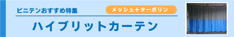 ハイブリッドカーテン