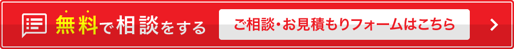 無料で相談する　ご相談・お見積りフォームはこちら