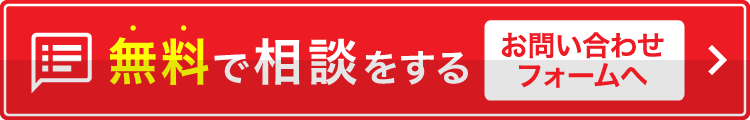 無料で相談する　ご相談・お見積りフォームはこちら