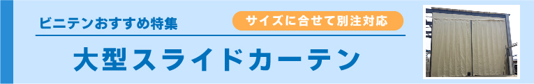 大型スライドカーテン