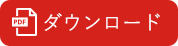 pdfダウンロード