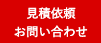 見積依頼お問い合わせ