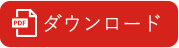 pdfダウンロード