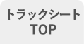 トラックシートTOP