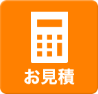無料見積・お問い合わせ