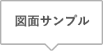 図面サンプル