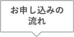 お申し込みの流れ