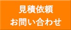 見積依頼お問い合わせ