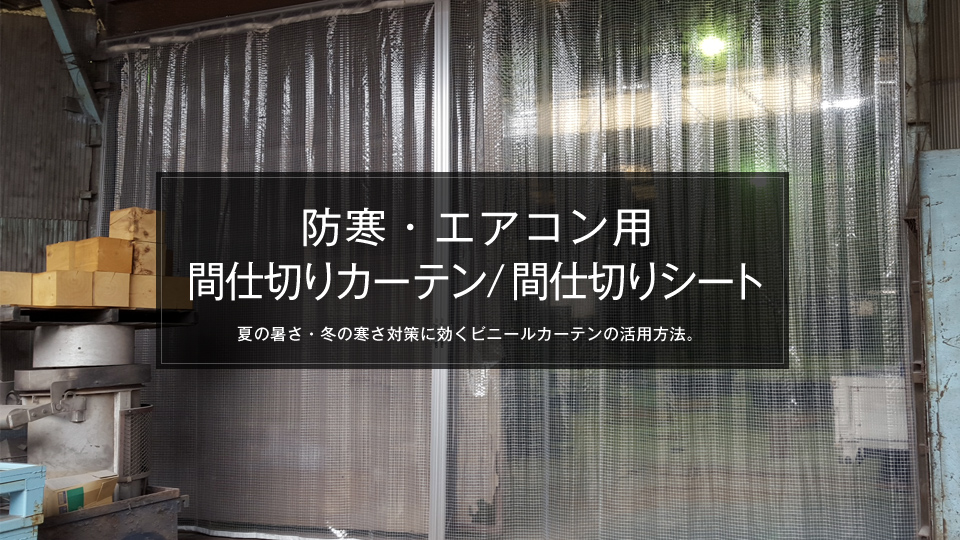 防寒・エアコン利用に最適な間仕切り