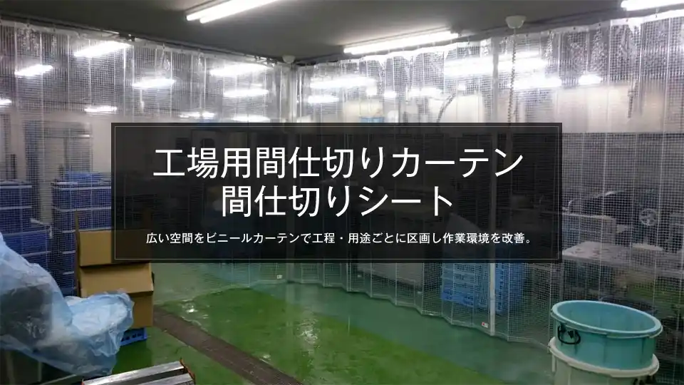 工場使用に設置する