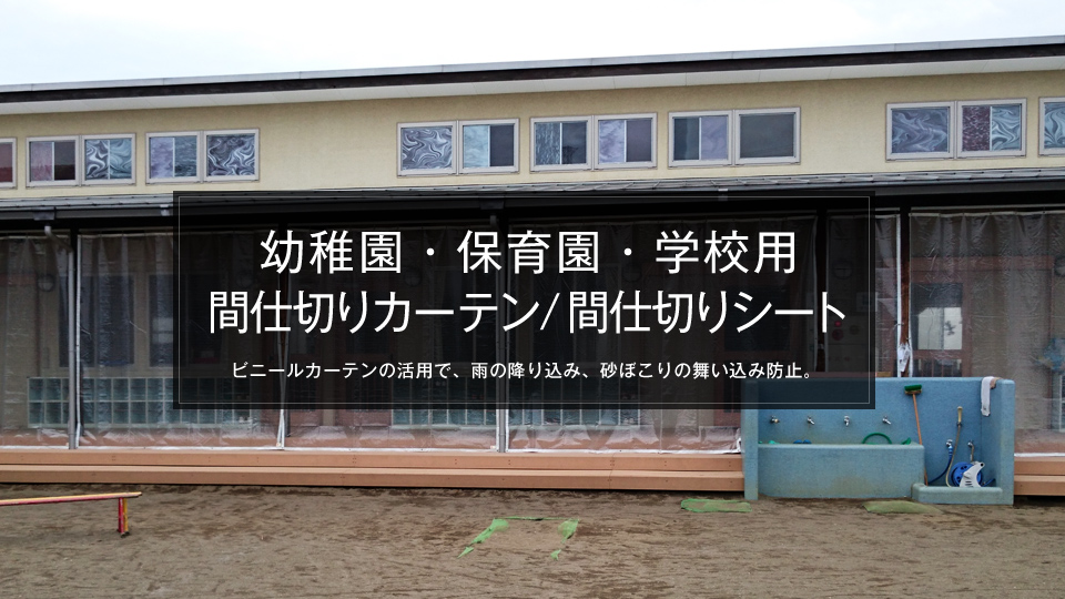 幼稚園・保育園・学校に設置する