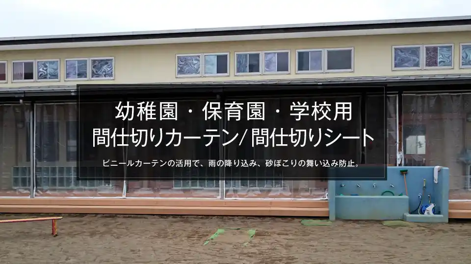 幼稚園・保育園・学校に設置する