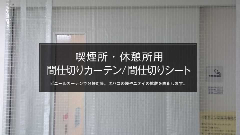 喫煙所・休憩所用間仕切りビニールカーテン/間仕切りシート