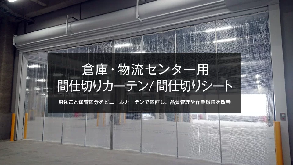 倉庫・物流センター用間仕切りビニールカーテン/間仕切りシート