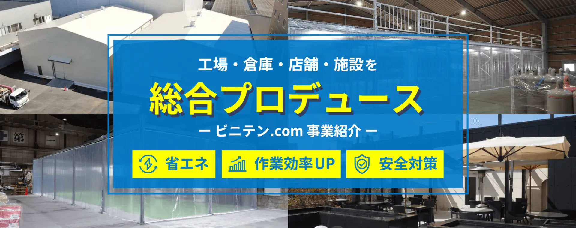 シンテック 総合プロデュース　事業紹介