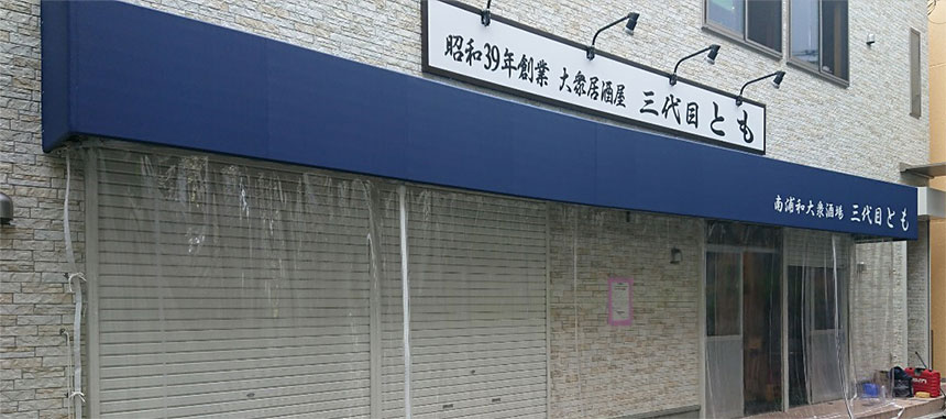 固定テント＋ビニールカーテン取付工事