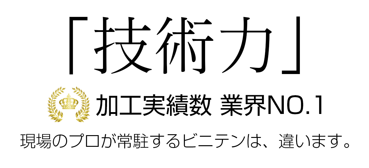 「技術力」加工実績業界NO.1