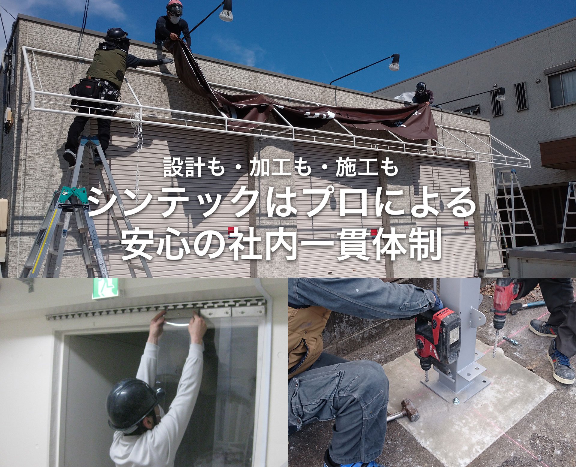 設計も・加工も・施工もシンテックはプロによる安心の社内一貫体制