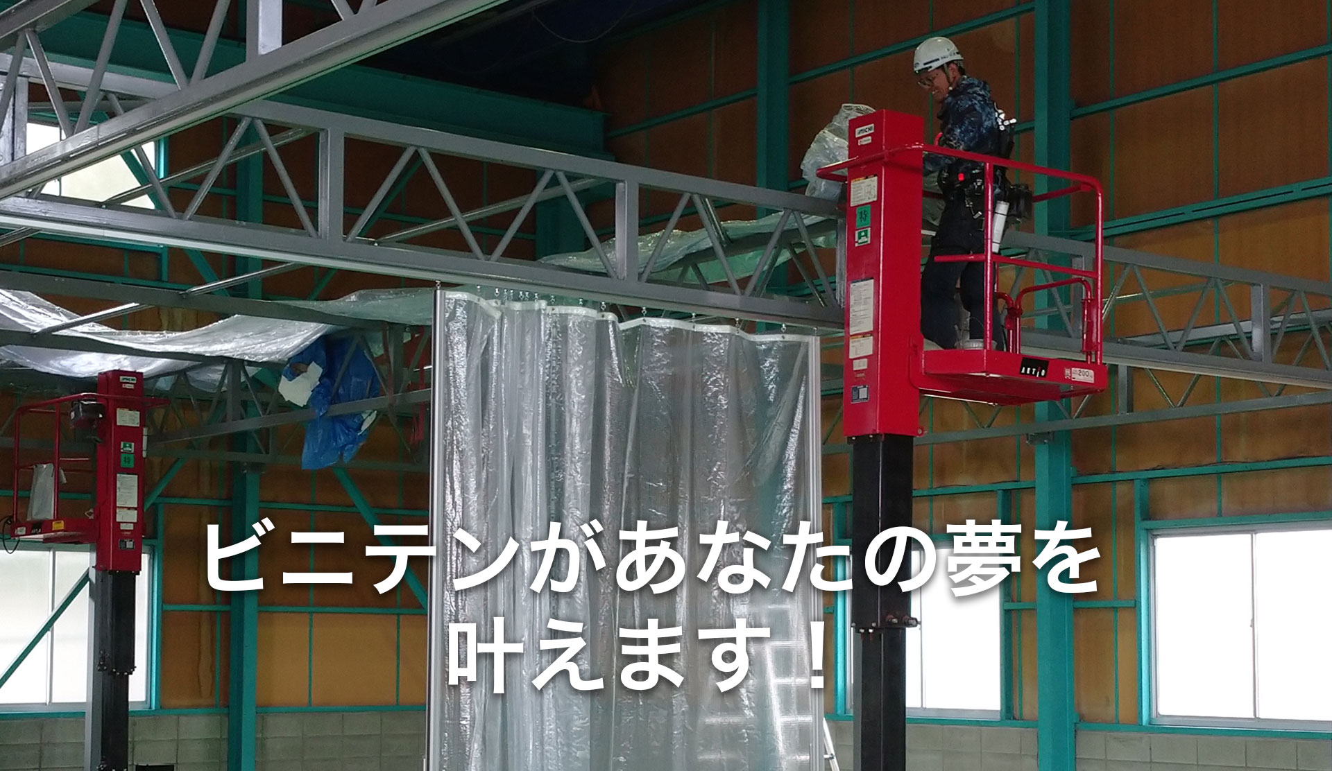 ビニテンがあなたの夢を叶えます!