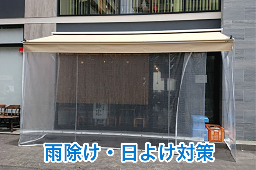 雨除け・日よけ対策