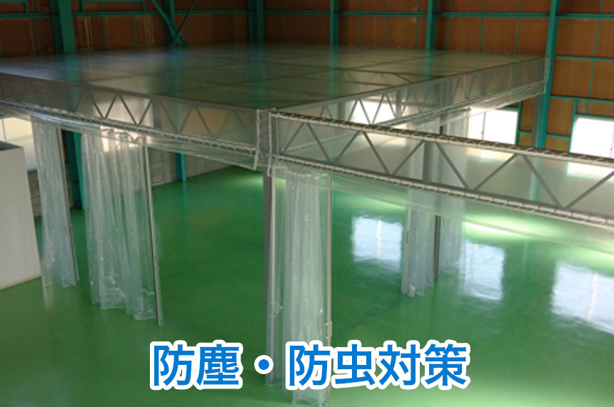 防塵・防虫対策