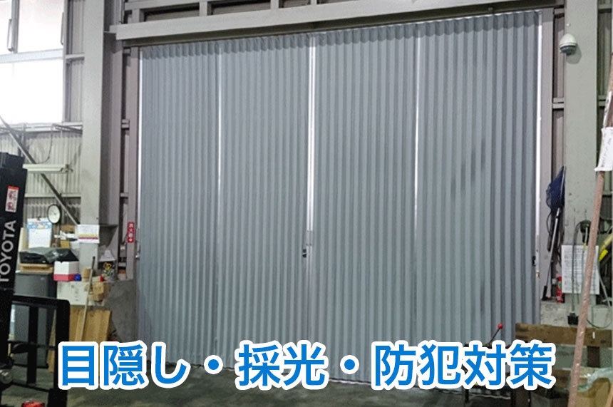 目隠し・採光・防虫対策