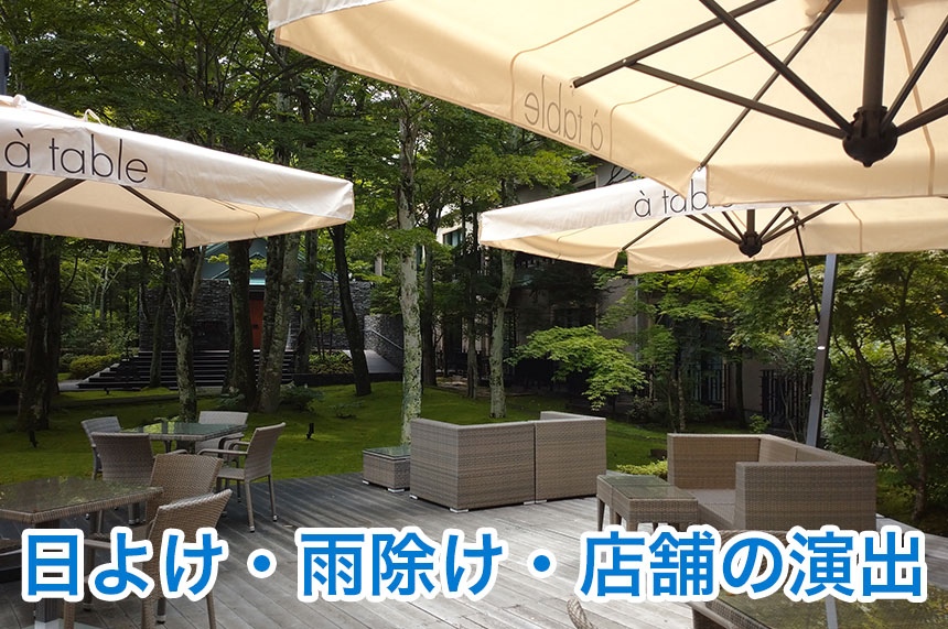 日よけ・雨除け・店舗の演出