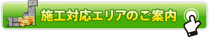 施工について