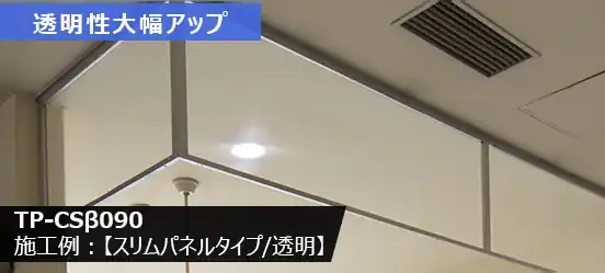 TP-CSβ090施工例：[スリムパネル型/透明]