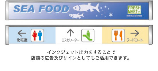 インクジェット出力をすることで店舗の広告及びサインとしてもご活用できます。