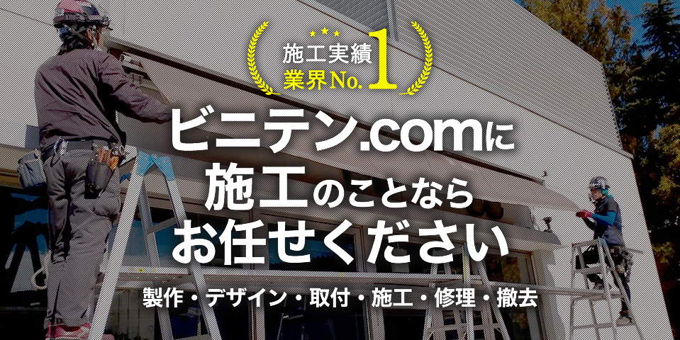 ビニテン.comに施工のことならお任せください