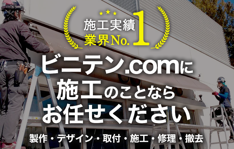 ビニテン.comに施工のことならお任せください