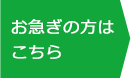 お急ぎの方はこちら