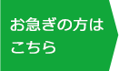 お急ぎの方はこちら