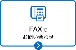 FAXでお問合せ