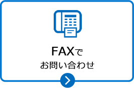 FAXでお問合せ