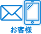 お客様